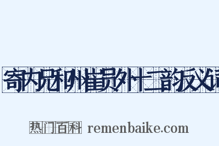 寄内兄和州崔员外十二韵反义词是什么意思的图片